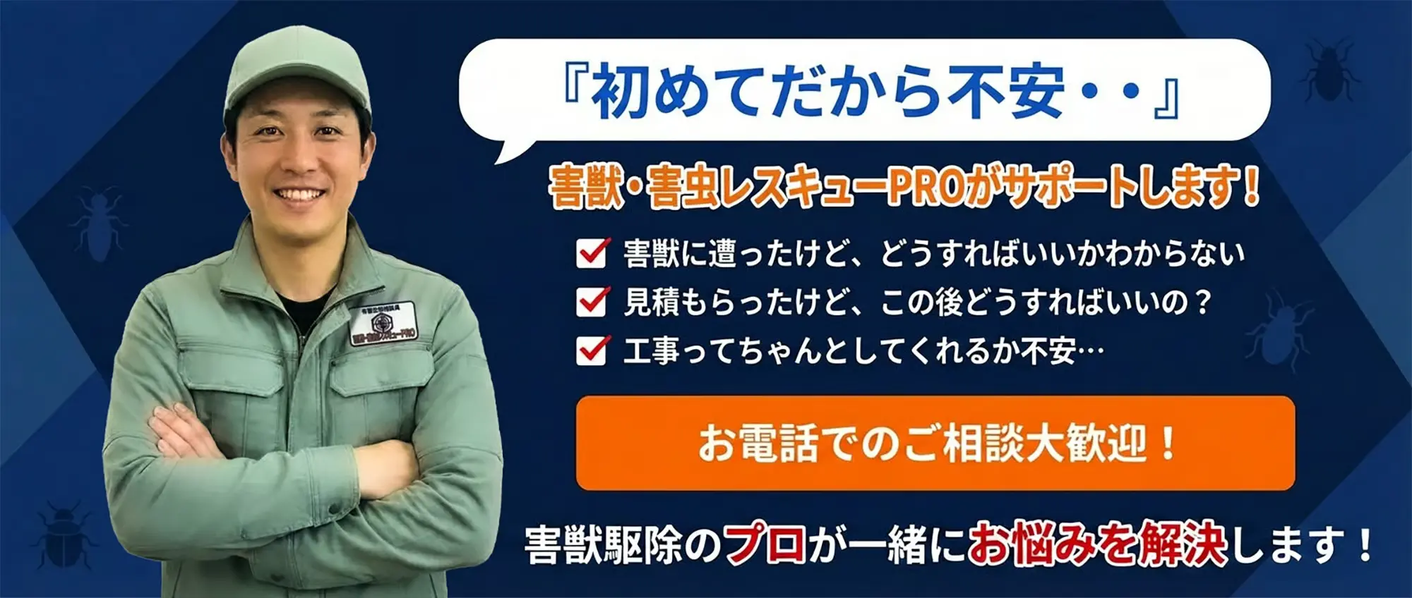 害獣・害虫レスキュープロがサポート